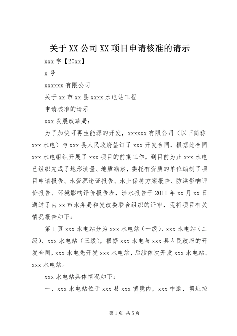 关于XX公司XX项目申请核准的请示 (2).docx