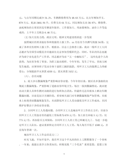 精编之城市环卫工人工作总结范文一).docx