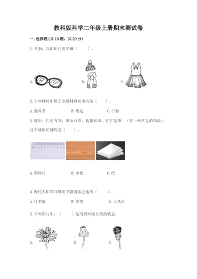教科版科学二年级上册期末测试卷精品（巩固）.docx
