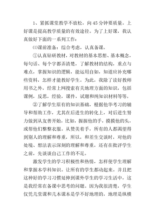 中学地理教师个人工作总结范文