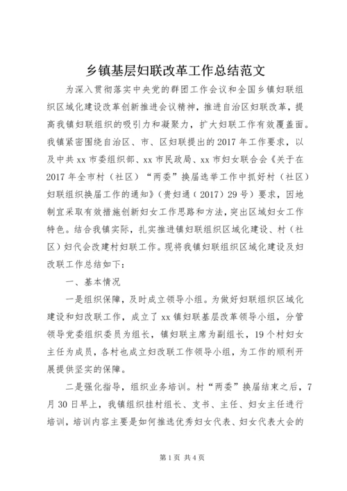 乡镇基层妇联改革工作总结范文.docx