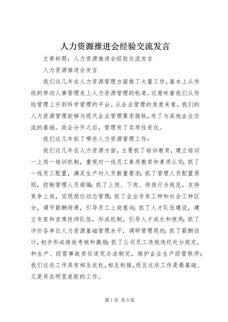 人力资源推进会经验交流讲话.docx