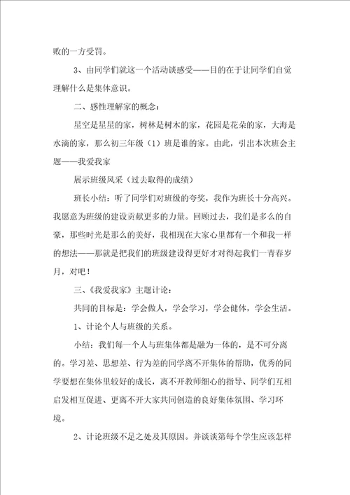 我爱我班主题班会活动方案设计