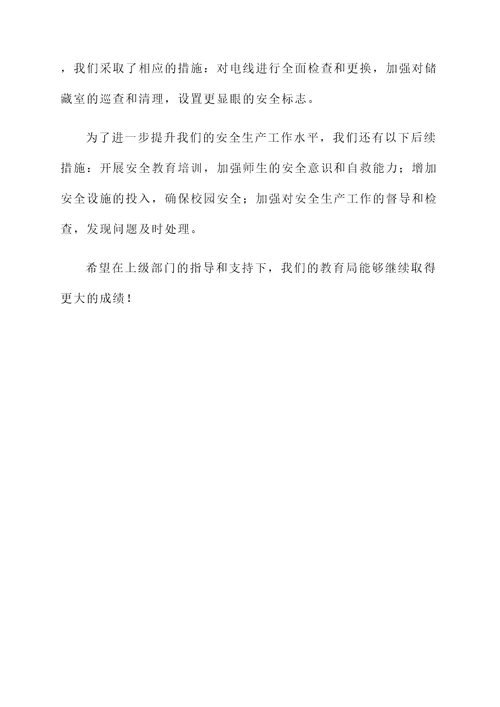 教育局安全生产汇报总结