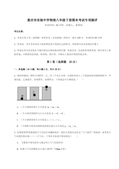 强化训练重庆市实验中学物理八年级下册期末考试专项测评试题（解析版）.docx