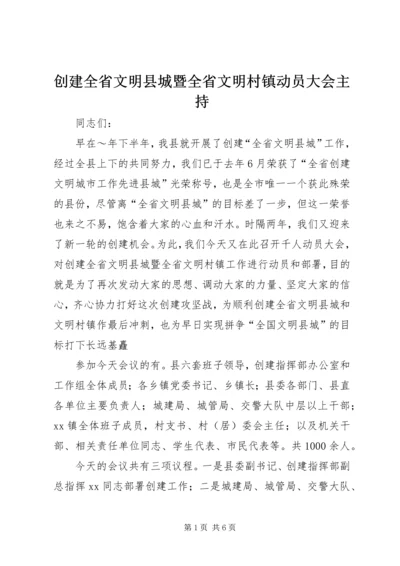 创建全省文明县城暨全省文明村镇动员大会主持.docx