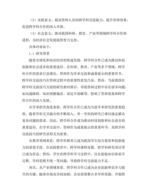 答辩中的跨学科交流技巧