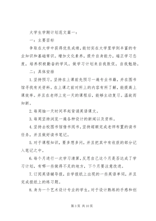 篇一：大学学习计划书范文.docx