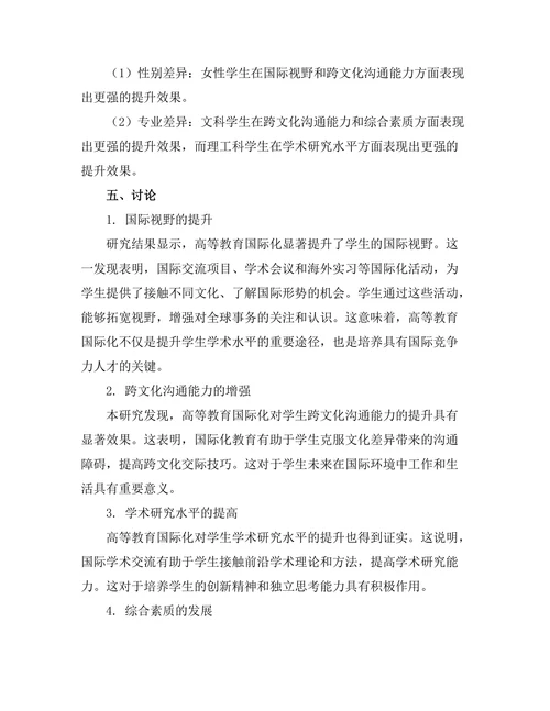 高等教育国际化对学生发展影响的实证研究