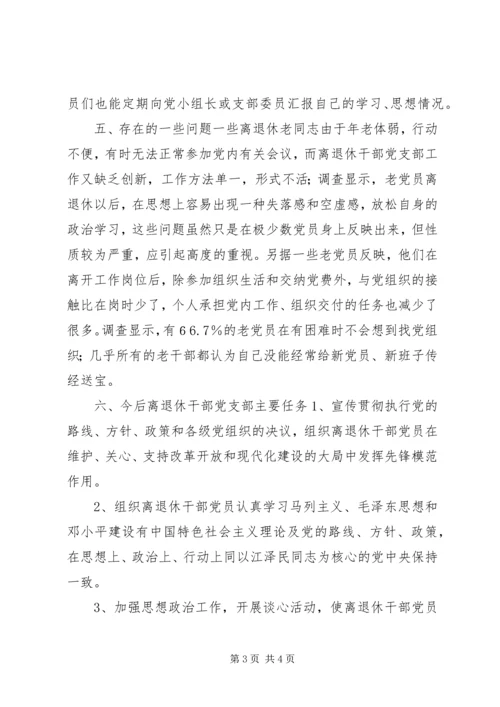 离退休干部党支部建设调研报告 (13).docx