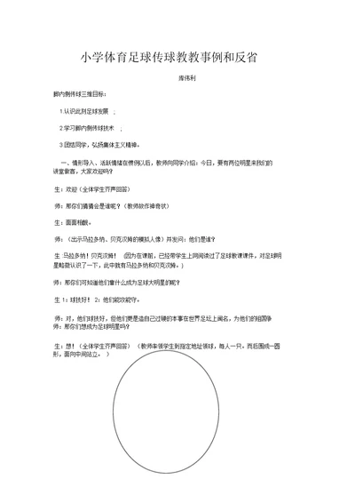 小学体育足球教学案例和反思