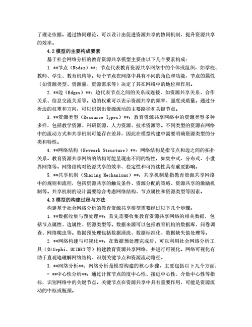 大学生毕业论文基于社会网络分析的教育资源共享机制