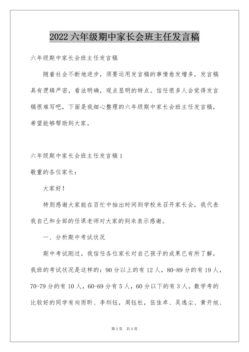 2022六年级期中家长会班主任发言稿.docx