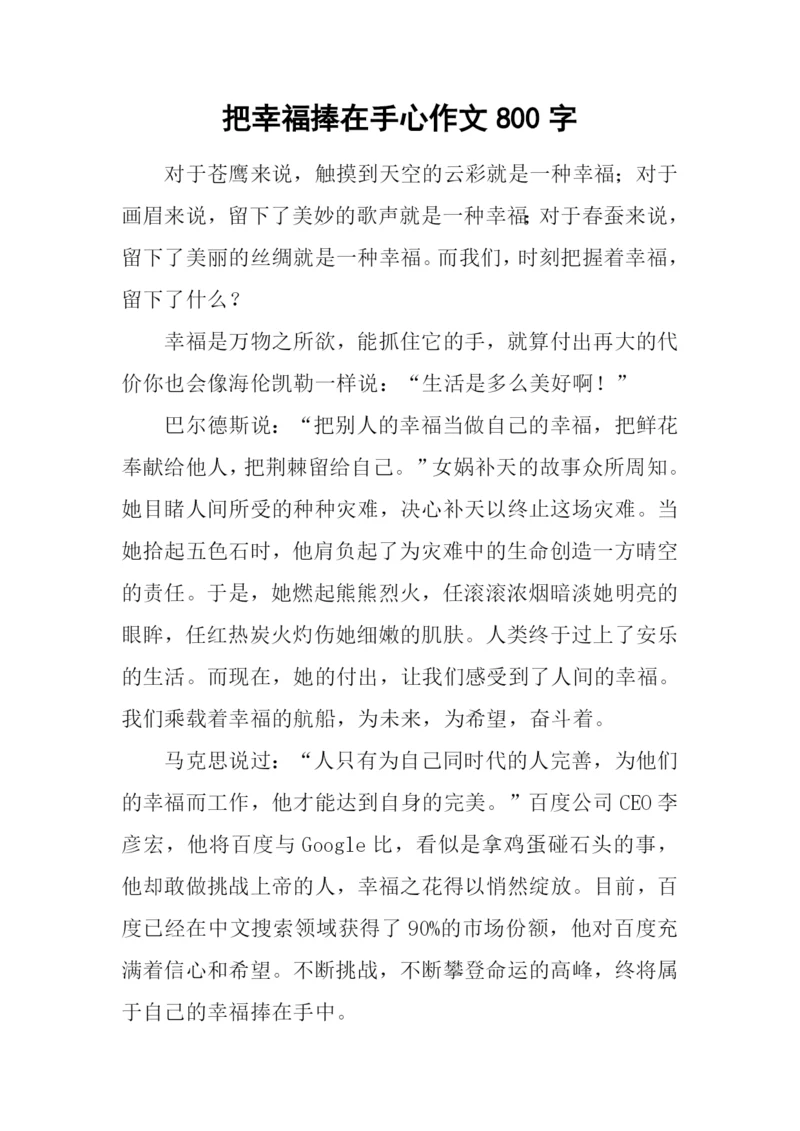 把幸福捧在手心作文800字.docx