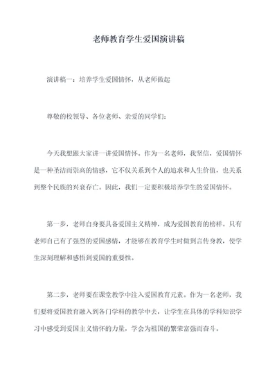 老师教育学生爱国演讲稿