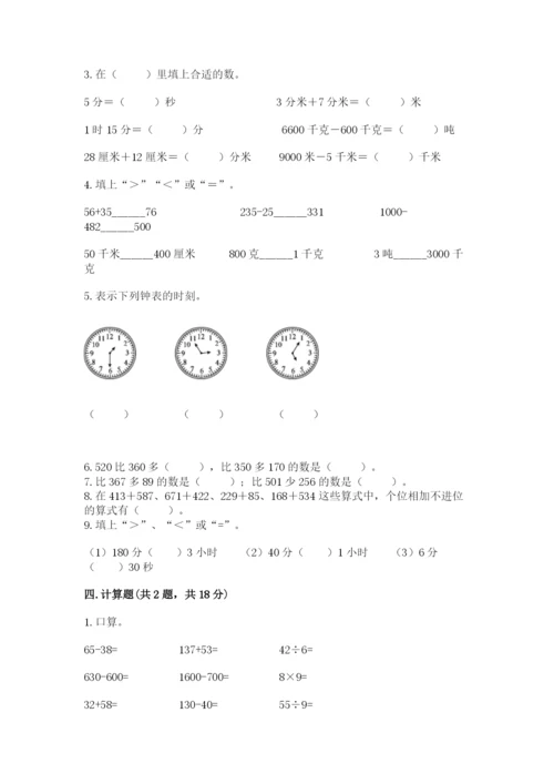 人教版三年级上册数学期中测试卷精品（突破训练）.docx