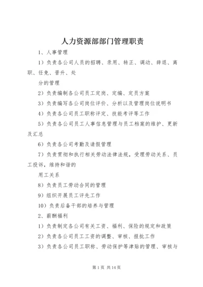 人力资源部部门管理职责.docx