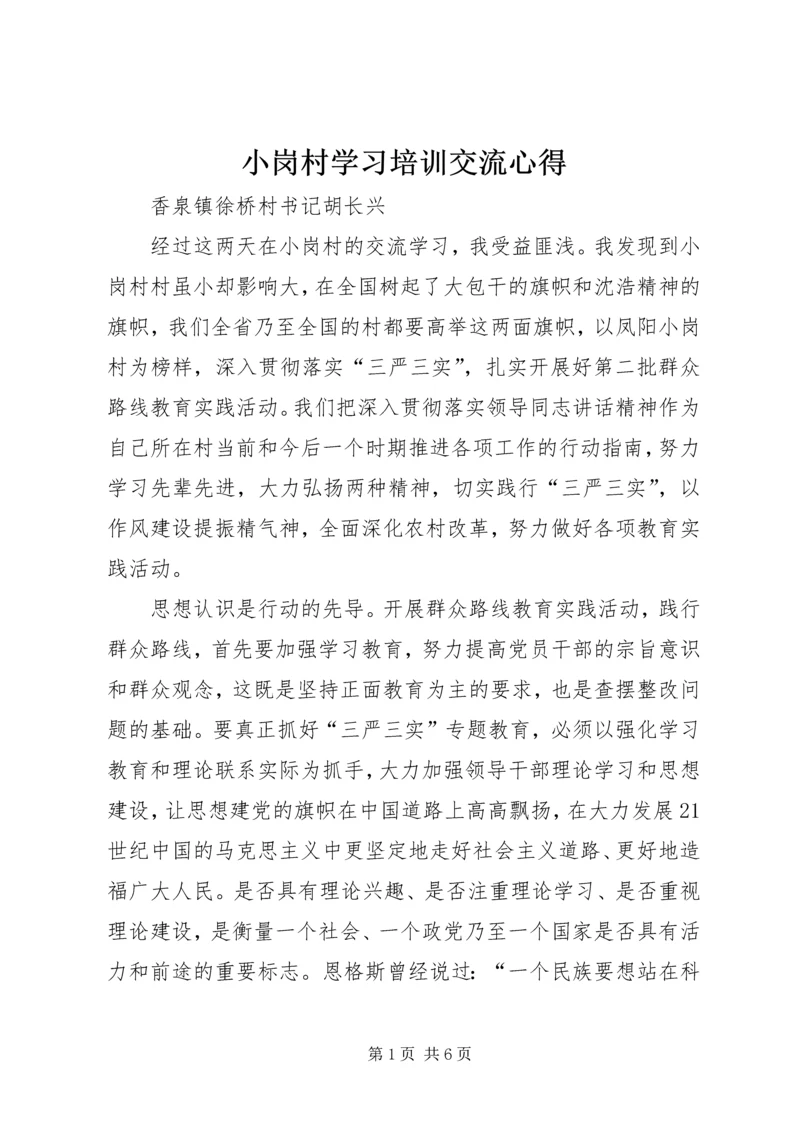 小岗村学习培训交流心得.docx