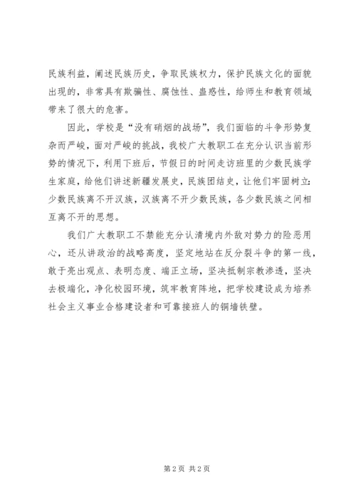 抵制宗教活动渗透校园心得体会 (3).docx