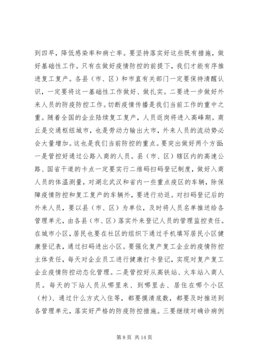 在疫情防控和复工复产等重点工作推进会上的讲话.docx