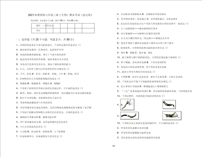 2021新冀教版七年级上册生物期末考试审定版