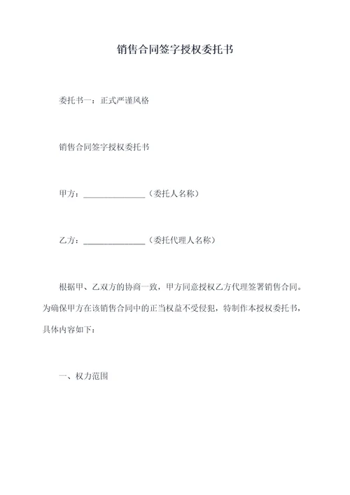 销售合同签字授权委托书