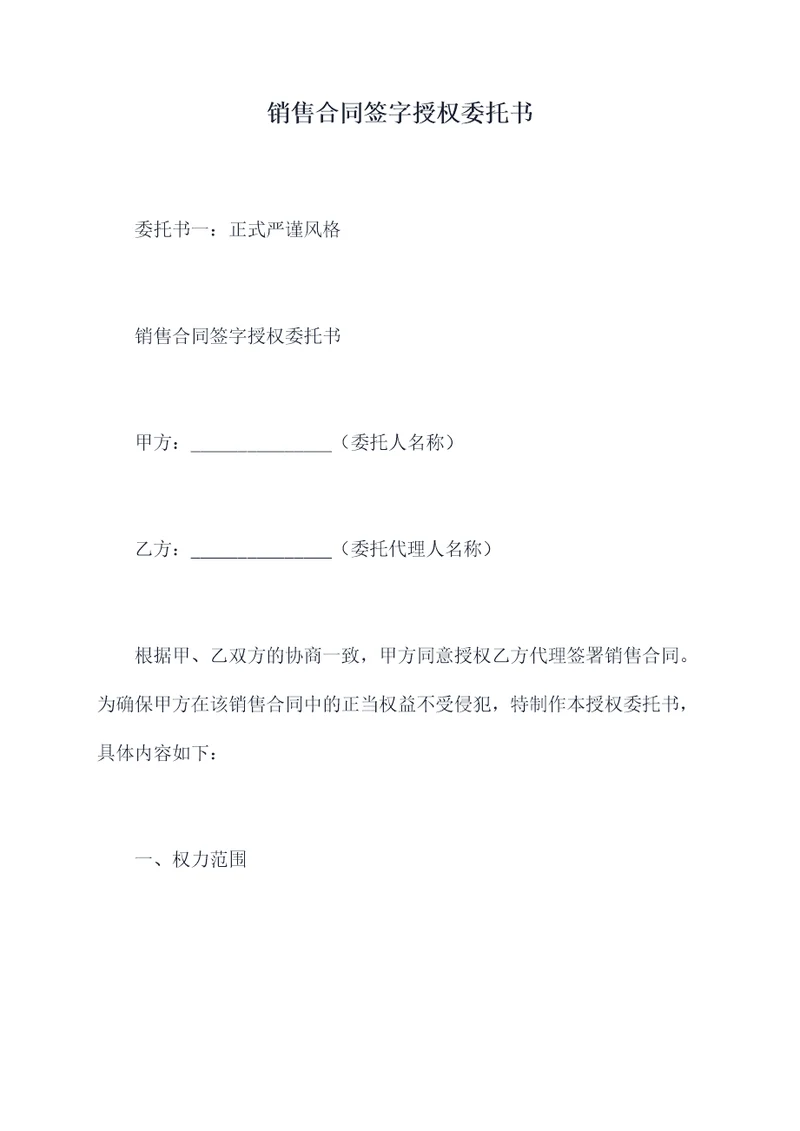 销售合同签字授权委托书