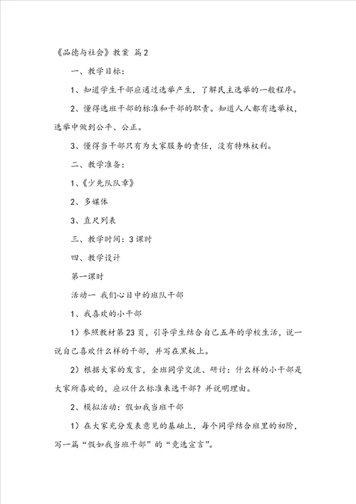 品德与社会教案模板汇编5篇