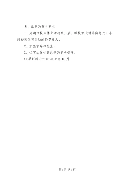 每天一小时校园体育活动汇报材料(2).docx