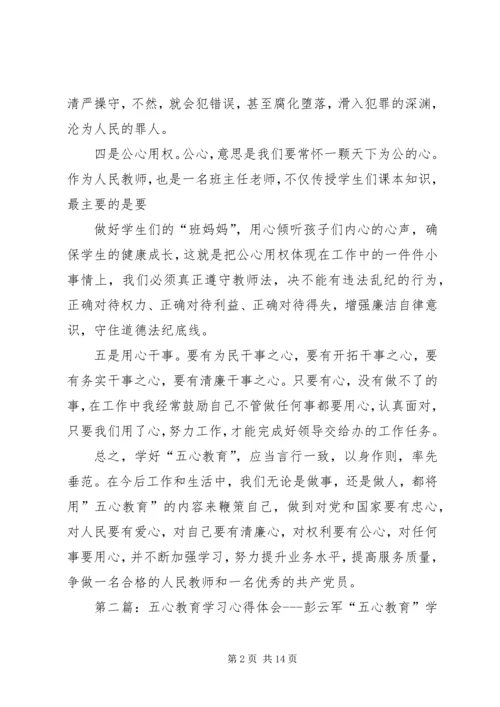 五心教育活动心得体会彭云军.docx