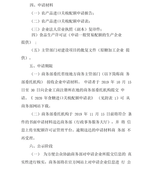 2020年食糖进口关税配额申请和分配细则、申请表及税目表