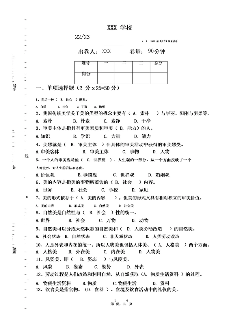 美育美即生活美育期末试卷及答案