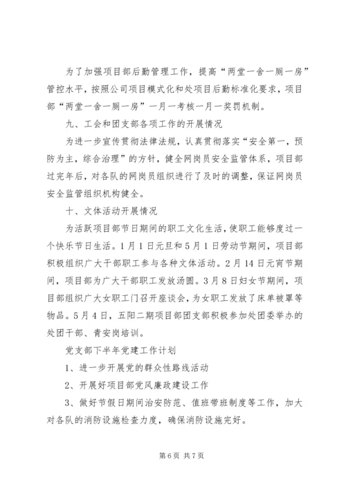 某某项目部上半年党建工作总结及下半年党建工作计划 (3).docx