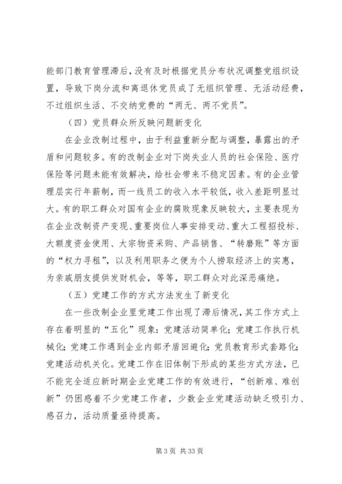 对新时期国企党建工作的几点思考.docx