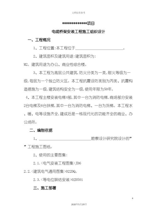 电缆桥架安装施工组织设计方案.docx