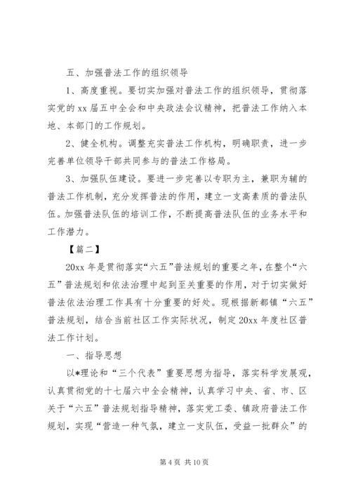 社区普法教育工作计划20XX年.docx