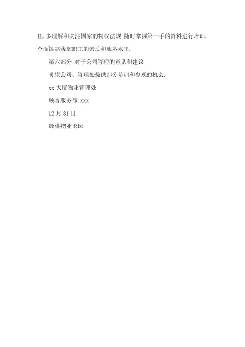 []物业企业客服部底工作总结及工作计-物业客服部工作总结