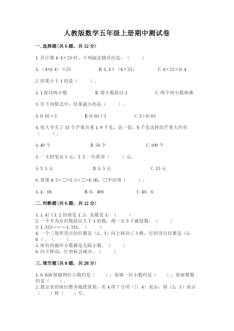 人教版数学五年级上册期中测试卷（历年真题）.docx