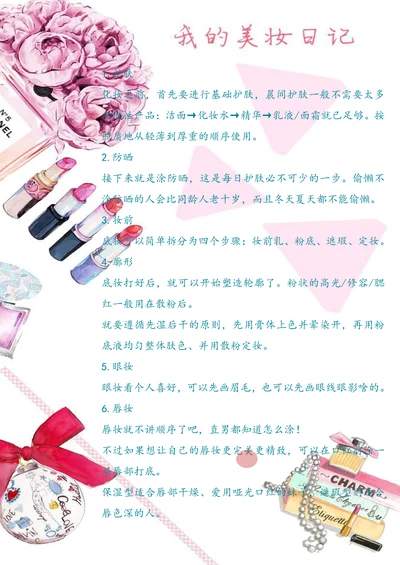 我的美妆日记手帐