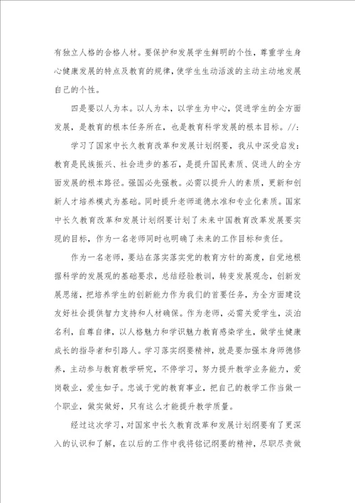 老师学习教育发展纲要心得感想