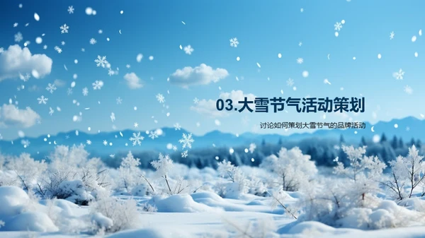 大雪节气品牌营销策略