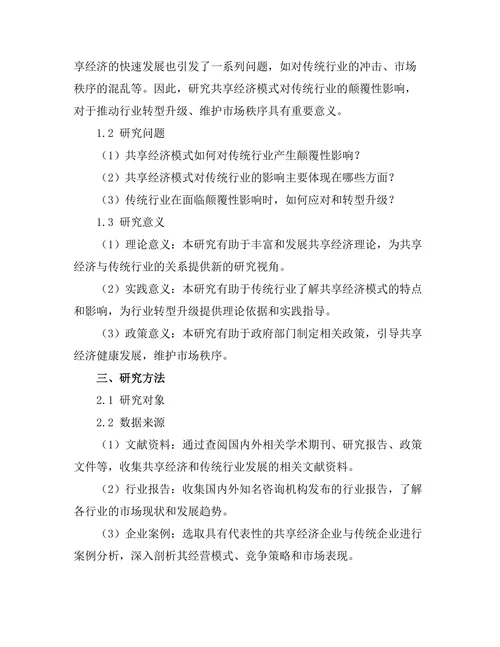 共享经济模式对传统行业的颠覆性影响