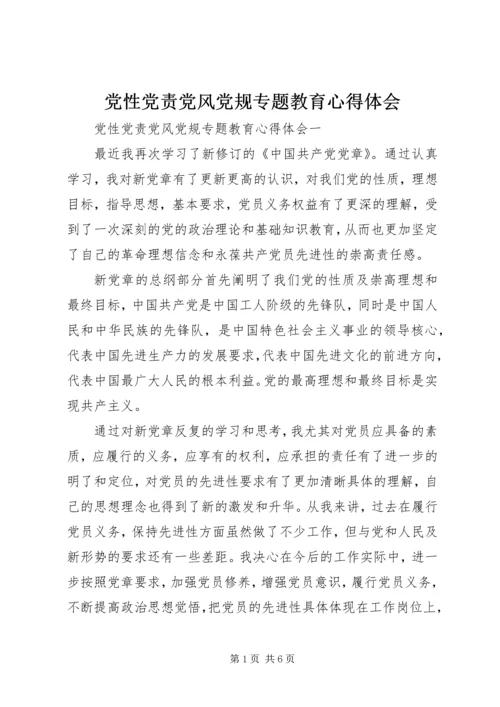 党性党责党风党规专题教育心得体会.docx
