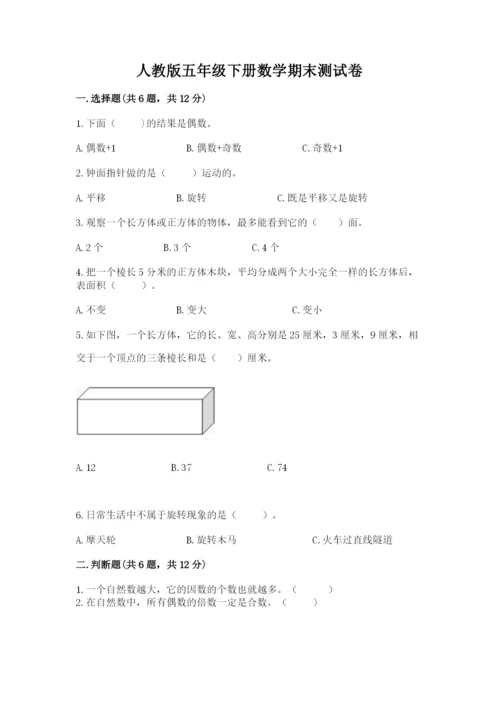 人教版五年级下册数学期末测试卷含完整答案（易错题）.docx