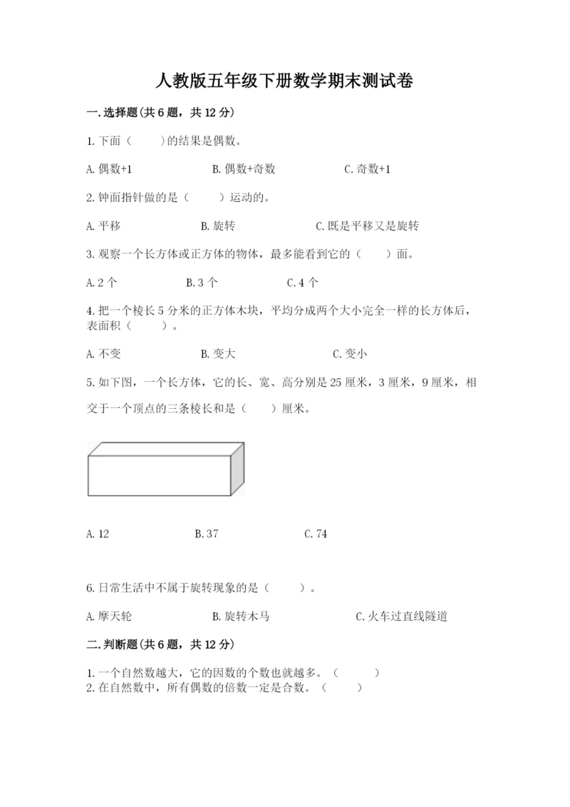 人教版五年级下册数学期末测试卷含完整答案（易错题）.docx
