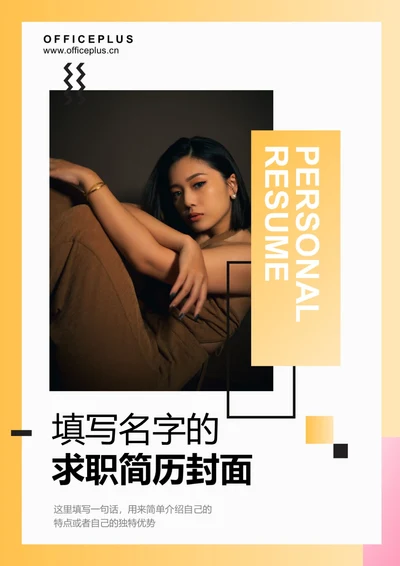 简约求职简历封面