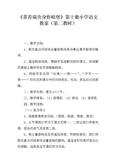 《董荐瑞舍身炸暗堡》第十册小学语文教案（第二教时）