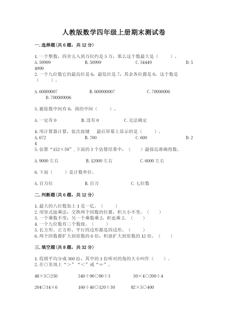 人教版数学四年级上册期末测试卷附参考答案（巩固）.docx