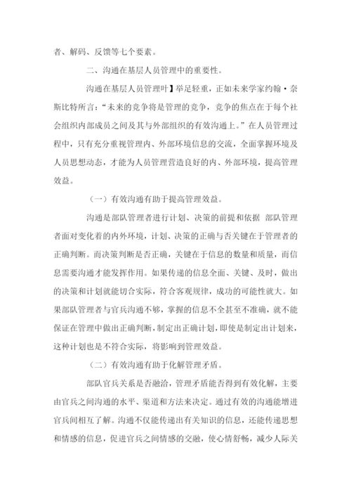 浅谈沟通在基层人员管理中的重要性及应用.docx