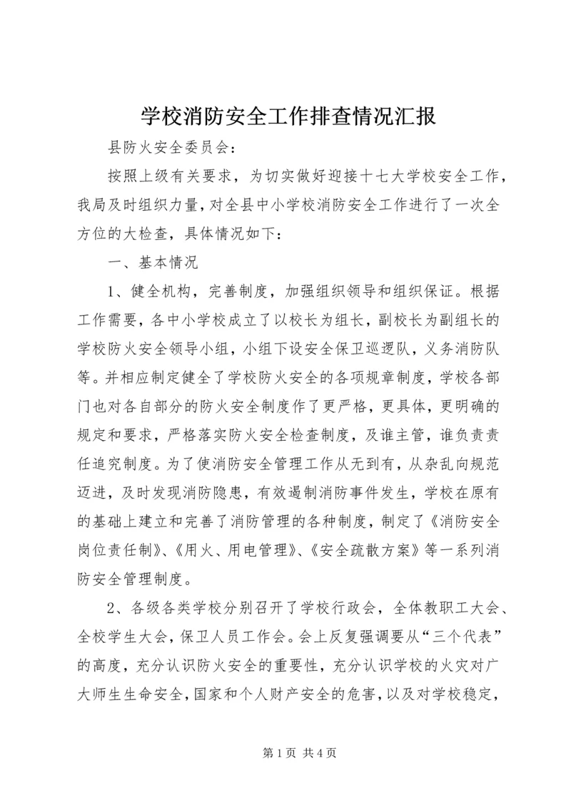 学校消防安全工作排查情况汇报.docx